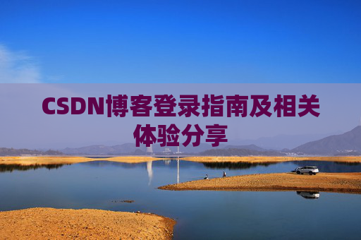CSDN博客登录指南及相关体验分享