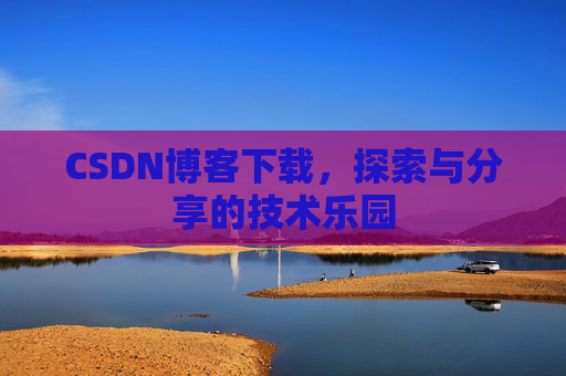 CSDN博客下载，探索与分享的技术乐园
